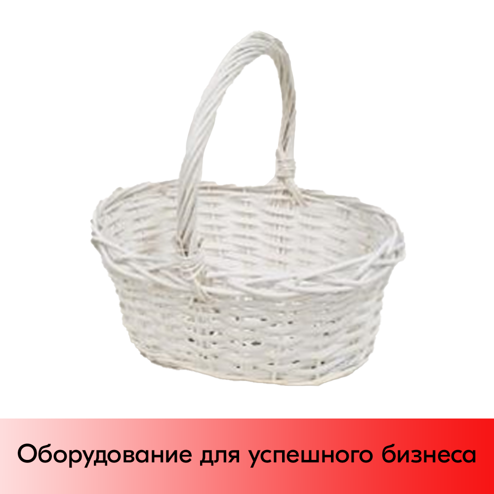 01_Корзина плетеная круглая из резанной ивовой лозы, полукруглая ручка, D 310 мм, Белый матовый