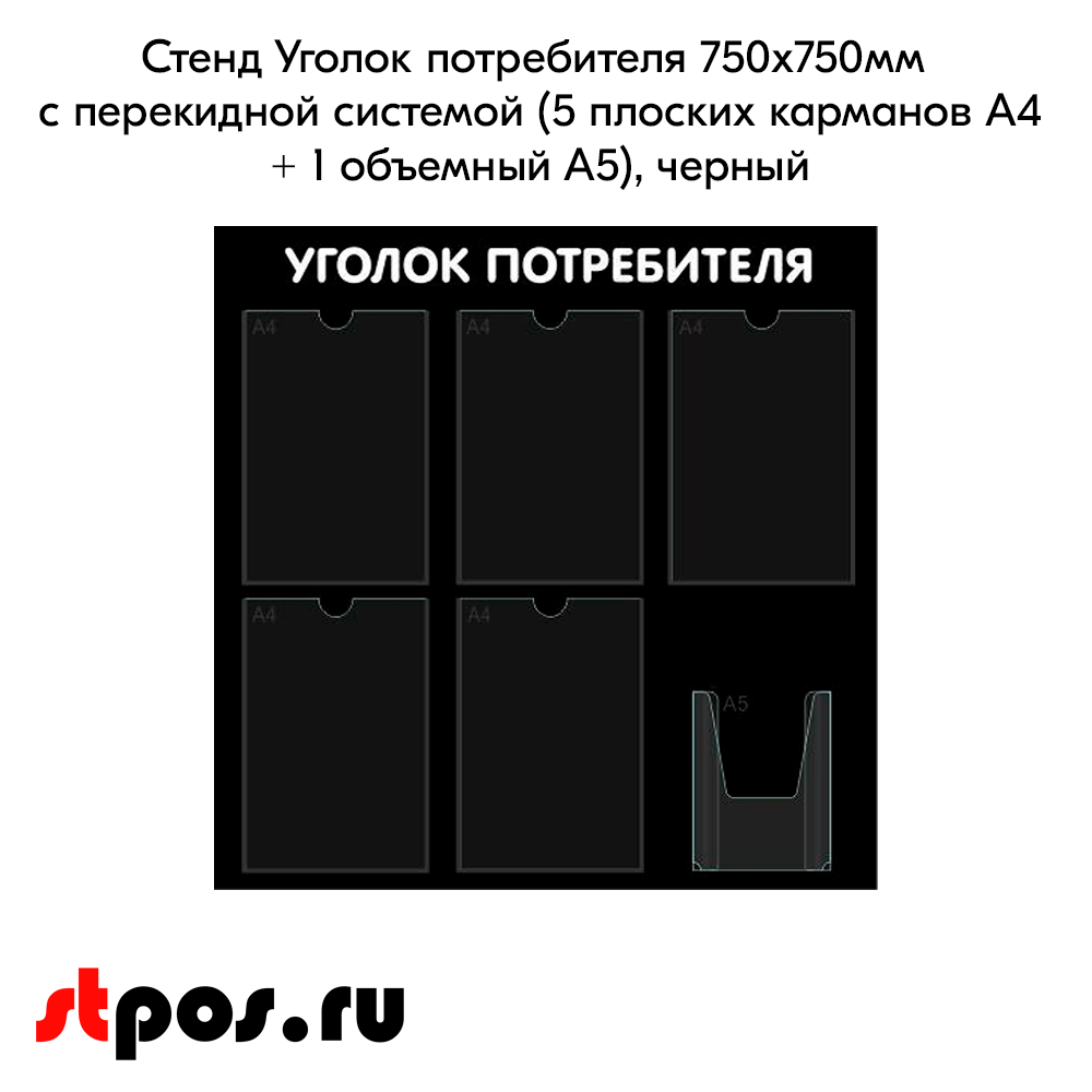 02_Стенд Уголок потребителя 750х750мм, 6 карманов (5 плоских А4,1 объемный А5), черный