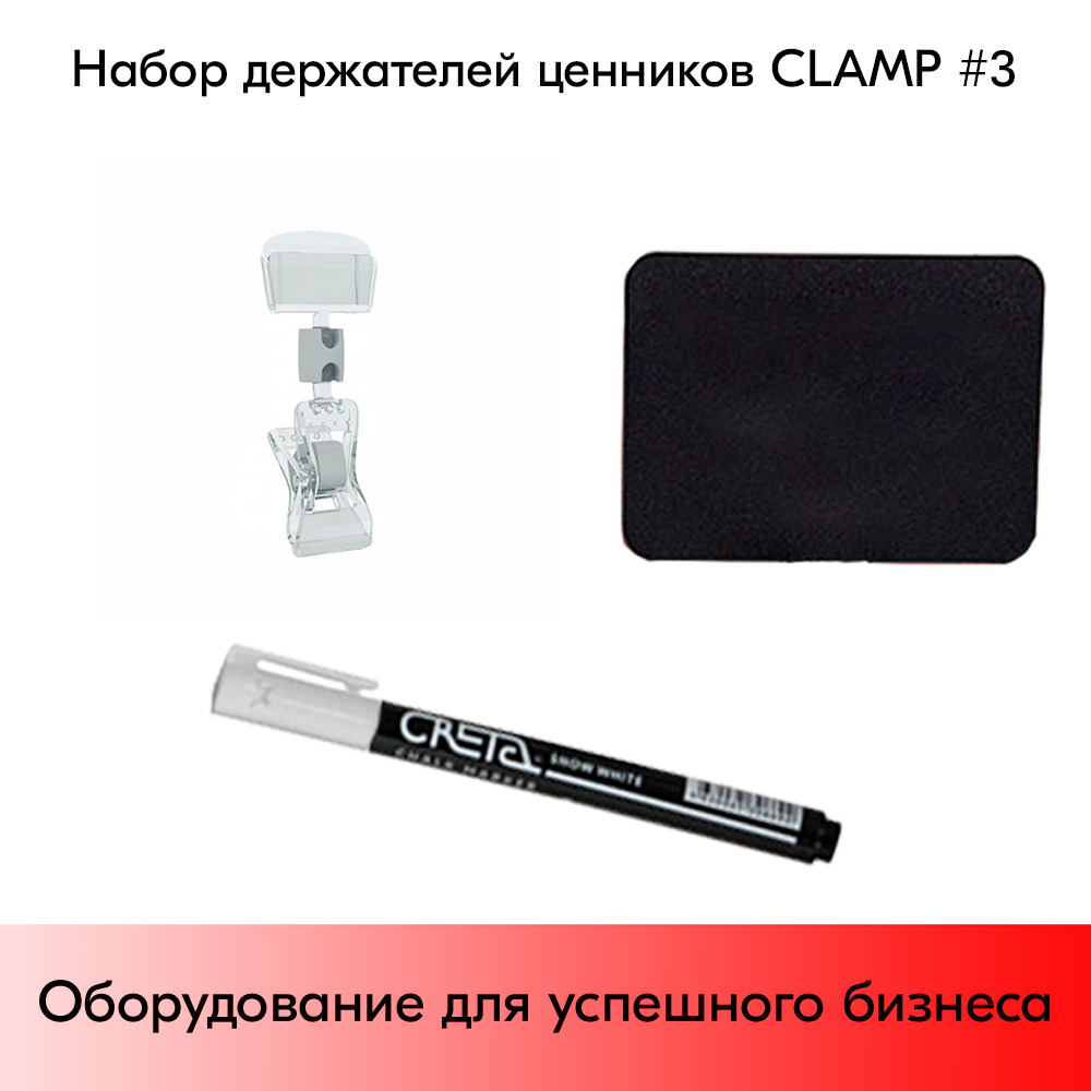 03_Набор держателей ценников CLAMP 3