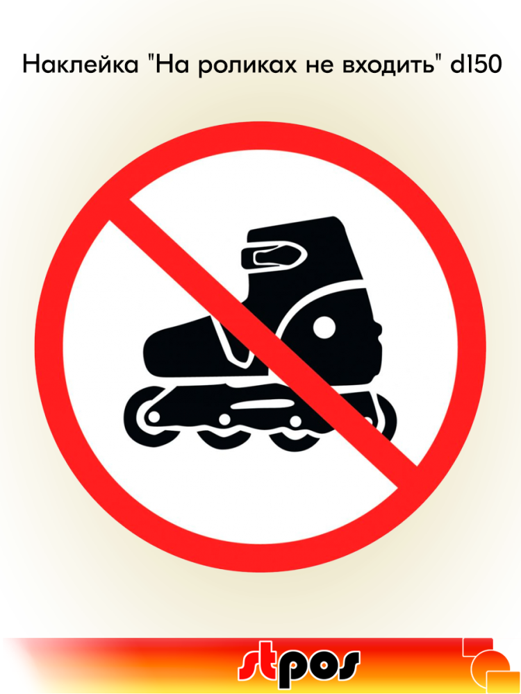 00_Наклейка На роликах не входить d150
