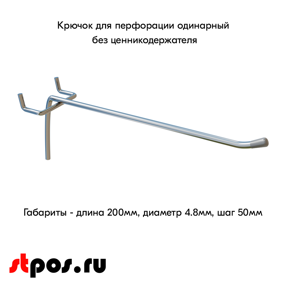 00_Крючок для перфорации одинарный, 200 мм, хром, d4,8мм, Шаг 50 мм