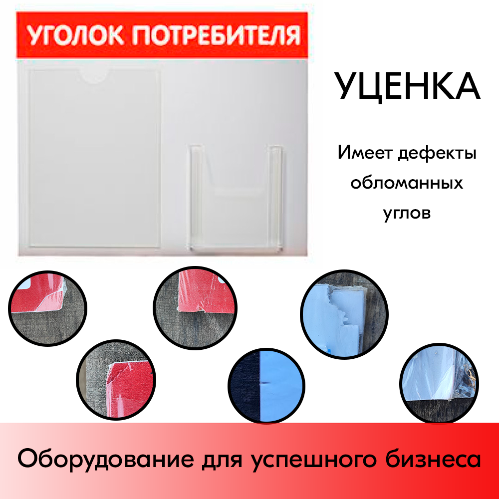 01_УЦЕНКА Стенд Уголок потребителя горизонтальный 500х425мм, 2 кармана (1 плоский А4+1 объемный А5) красный