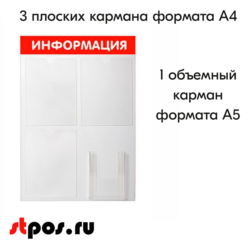 02_Стенд ИНФОРМАЦИЯ красный