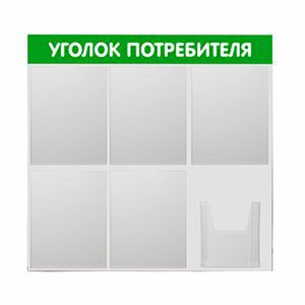 01_Стенд Уголок потребителя  6 карманов, зеленый