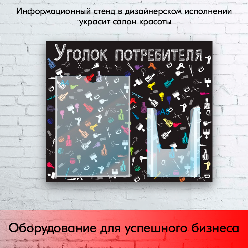 09_Стенд Уголок потребит. горизонт. для Салонов крас.500х425мм,2 кармана(1 плоск А4+1 объемн А5),черный