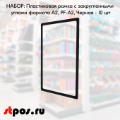 НАБОР Пластиковых рамок с закругленными углами формата А2 (420х594мм), PF-А2, Черный - 10 шт