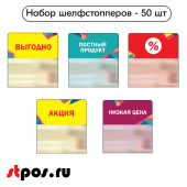 КОМПЛЕКТ Шелфст. 50шт,Калейдоскоп(Выгодно,Постн продукт,%,Акц.,Низк.цена по 10шт)из ПЭТ 70х75х0,3мм