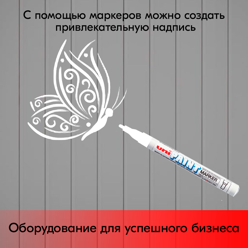 07_Маркер-краска PAINT PX-21 для письма по любой поверхности,толщина линии 0,8-1,2 мм,овальный,БЕЛЫЙ
