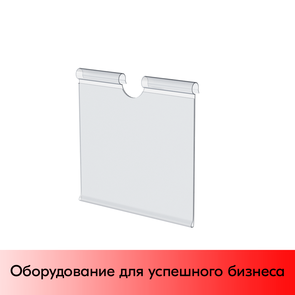01_Ценникодержатель на крючок откидной VH 52 длина 52мм, прозрачный