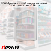 НАБОР Карманов для печатной продукции вертикальных DISP-W формат вставки 1/3 А4 - 2 шт