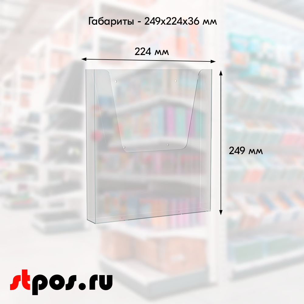 05_Карман для печатной продукции вертикальный DISP-W формат вставки А4