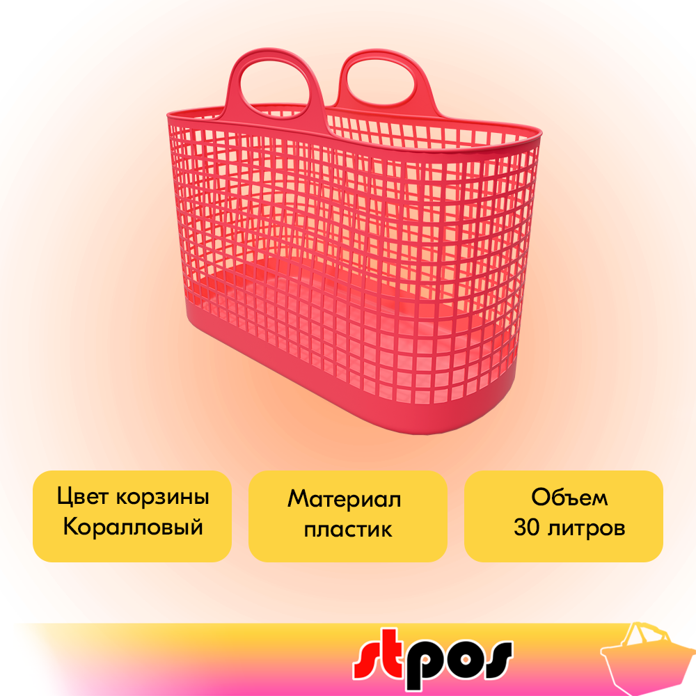 02_Покупательская сетчатая сумка-корзина Market, пластиковая, 30 литров, 500х240х392мм, Коралловый