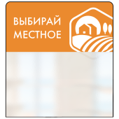 Шелфстоппер STPOS simple из ПЭТ 0,3мм в ценникодержатель, 70х75 мм "Выбирай местное", коричневый тон