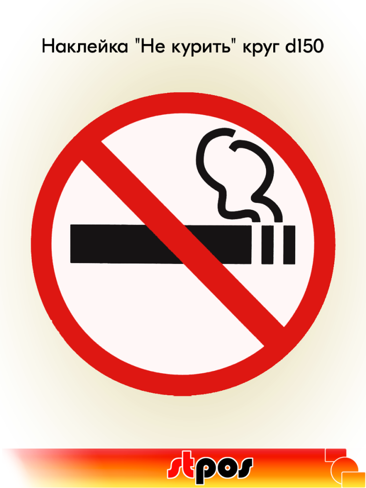 00_Наклейка Не курить круг d150