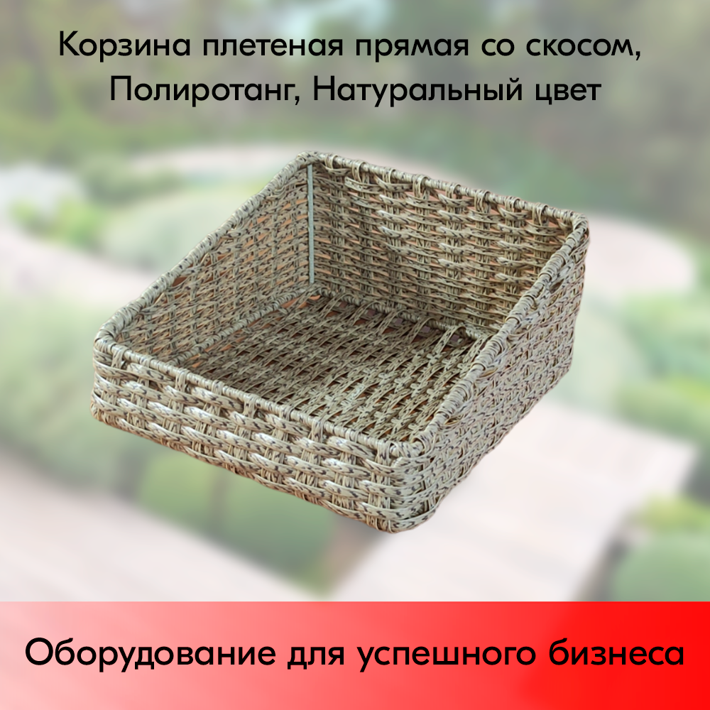 01_Корзина плетеная прямая 300х300х150(70) мм со скосом, Полиротанг, Натуральный цвет
