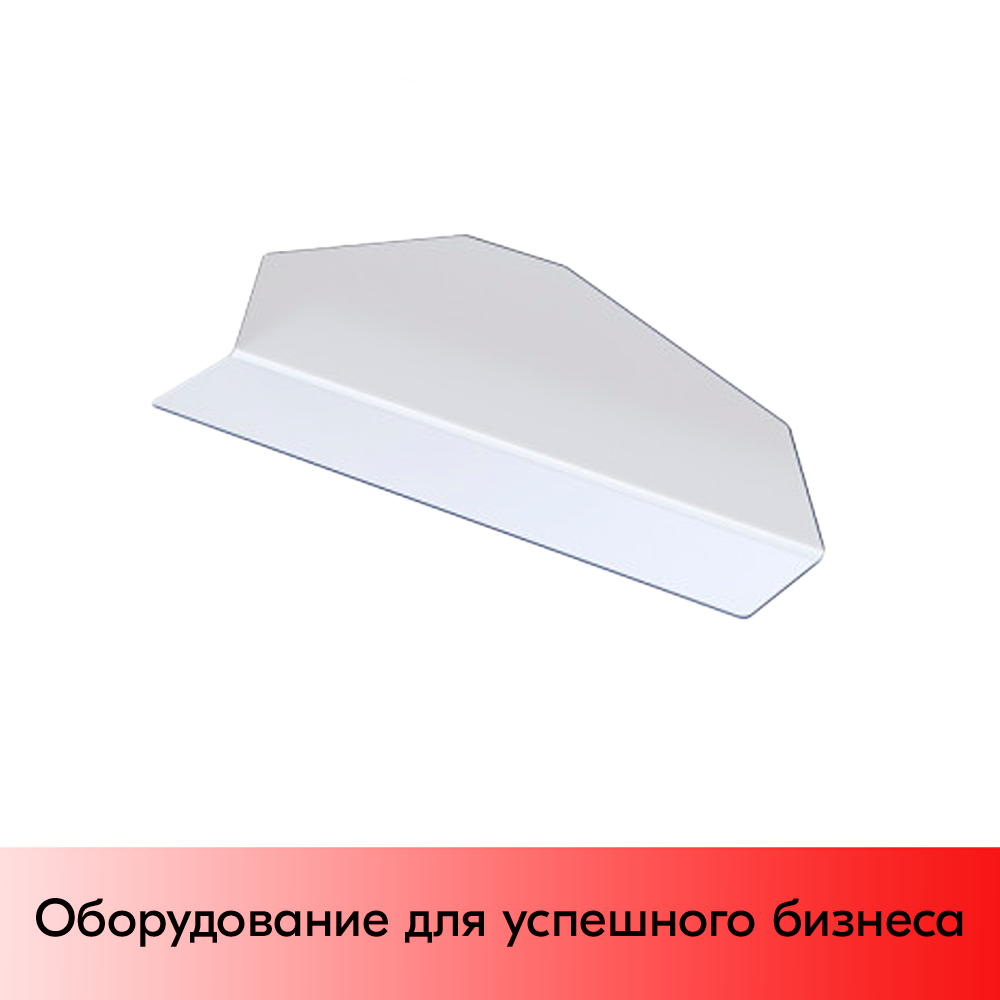 01_Разделитель на L-образном основании DIV-L-SLIM, 480х148х93мм, Прозрачный