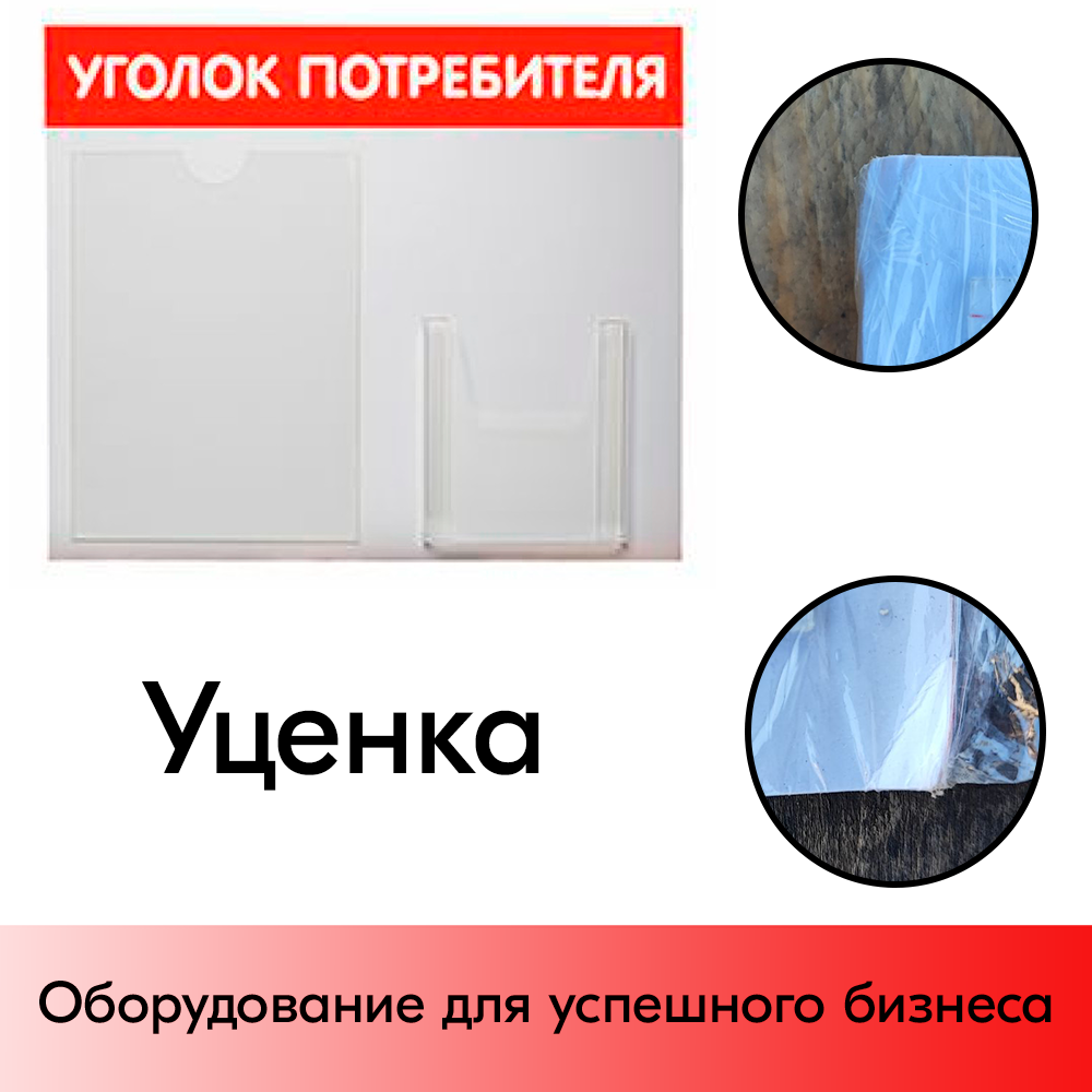 03_УЦЕНКА Стенд Уголок потребителя горизонтальный 500х425мм, 2 кармана (1 плоский А4+1 объемный А5) красный