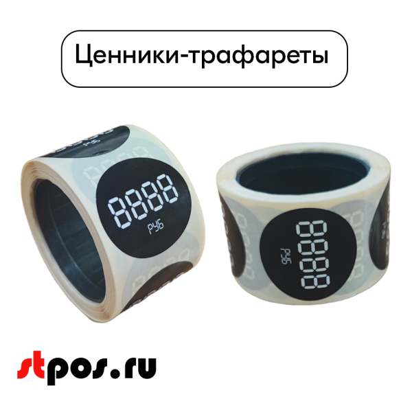 00_Ценники-трафареты самоклеящиеся, съемный клей, круг 29мм, черные с бел. траф., 4знака + РУБ (250шт)