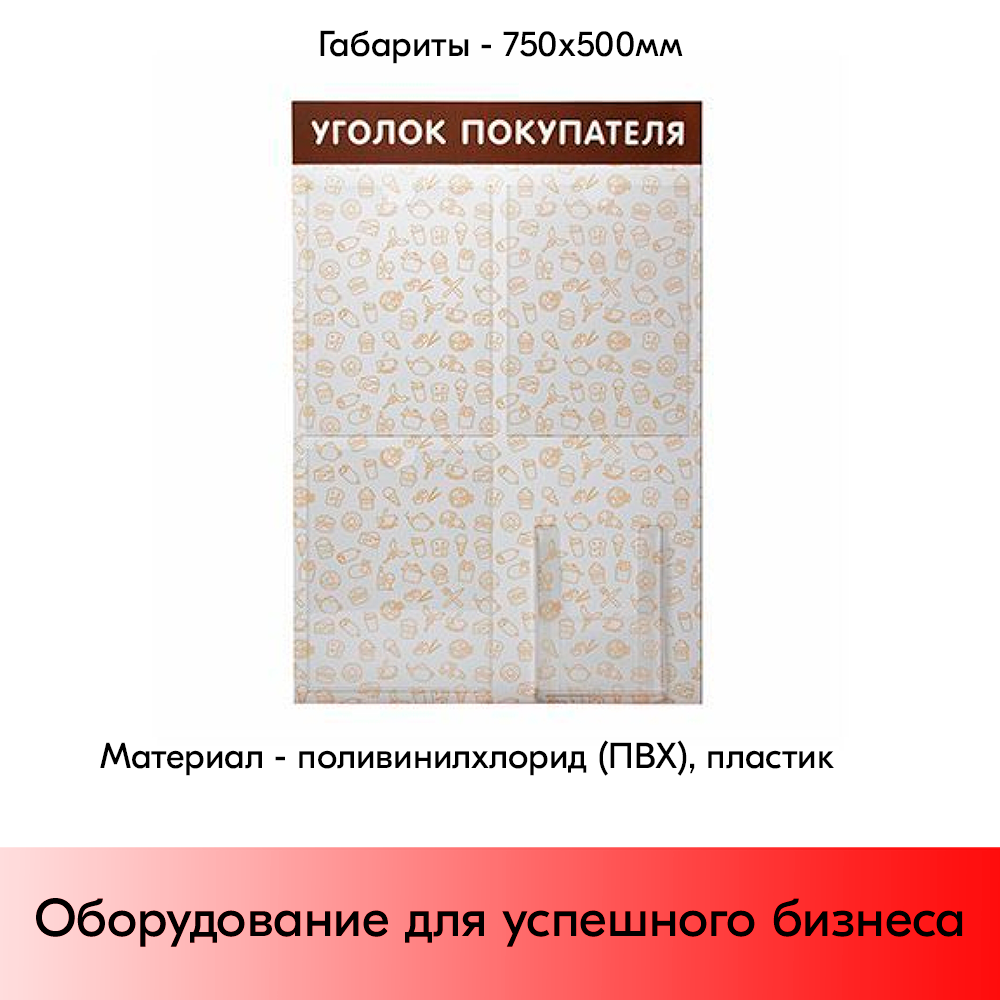 05_Стенд Уголок покупат. с паттерном Общепит 750х500мм,4 кармана(3 плоских А4+1 объемный А5) коричневый