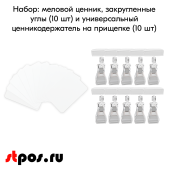 КОМПЛЕКТ Меловой ценник А8 (белый)-10 шт+Ценникодержатель на прищепке FX, 0 мм, Прозрачный-10 шт