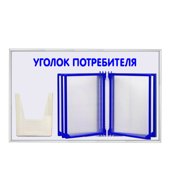 01_Стенд Уголок потребителя с перекидной систем шрифт синий