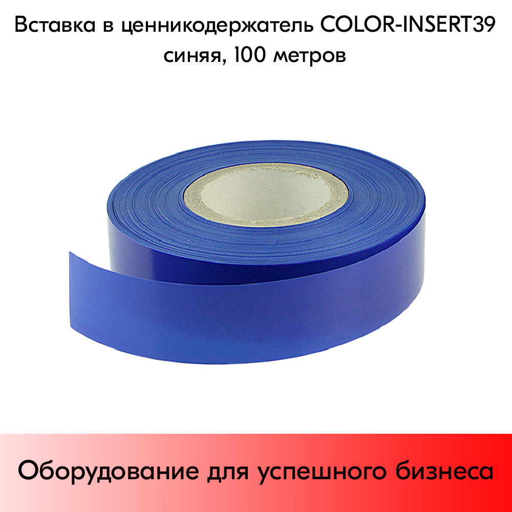 03_Вставка цветная в ценникодержатель COLOR-INSERT39 (100м), Синий