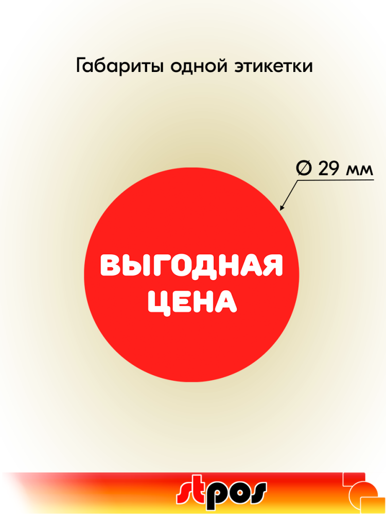 01_Этикетки самоклеящаяся, полипропилен, Выгодная цена, съемный клей, круг 29мм,красный с белым,250шт