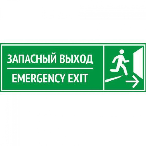 01_Табличка Запасный выход 300х100 мм