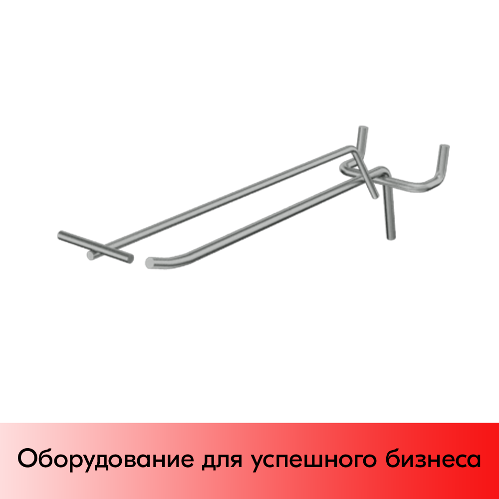 03_Крючок для перфорации одинарный с ценникодержателем 200мм, цинк-хром, d4 d3, шаг 45, BUDGET