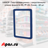 НАБОР Пластиковых рамок с закругленными углами формата А5 (148х210мм), PF-A5, Синий - 60 шт