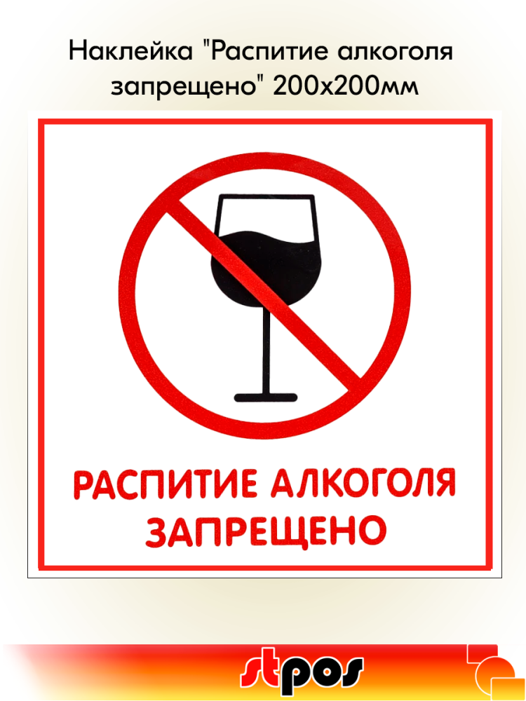 00_Наклейка Распитие алкоголя запрещено 200х200мм