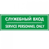 Табличка "Служебный вход" на двустороннем скотче 300х100мм