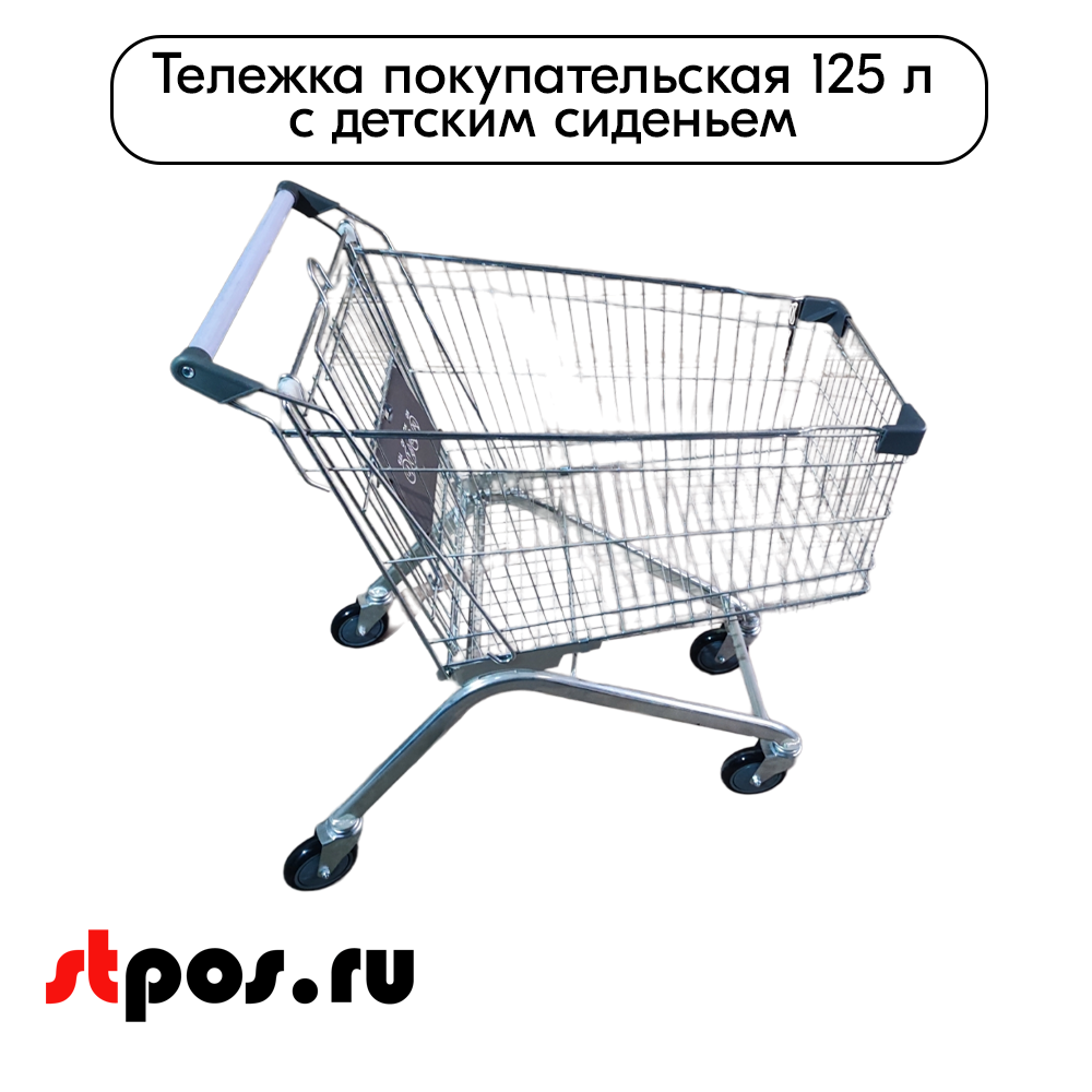 02_Тележка покупательская 125 л (колесо 125мм), цинк+лак, c детским сидением (европейский тип), Серый