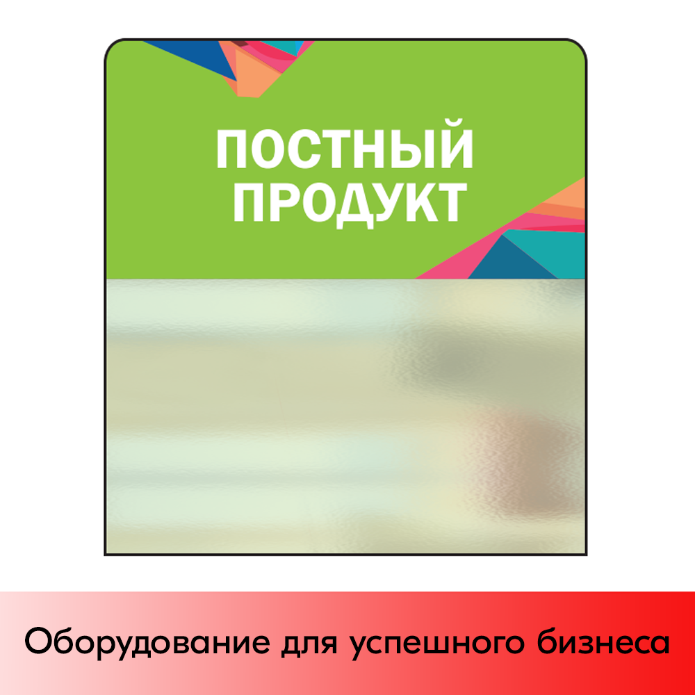 01_Шелфстоппер STPOS Калейдоскоп из ПЭТ 0,3мм в ценникодержатель, 70х75 мм Постный продукт, зелен.тон