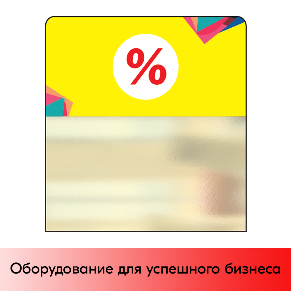 01_Шелфстоппер STPOS Калейдоскоп из ПЭТ 0,3мм в ценникодержатель, 70х75 мм %, желтый тон