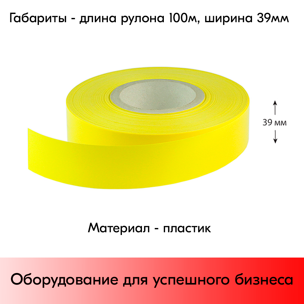 05_Вставка цветная в ценникодержатель COLOR-INSERT39 (100м), Желтый
