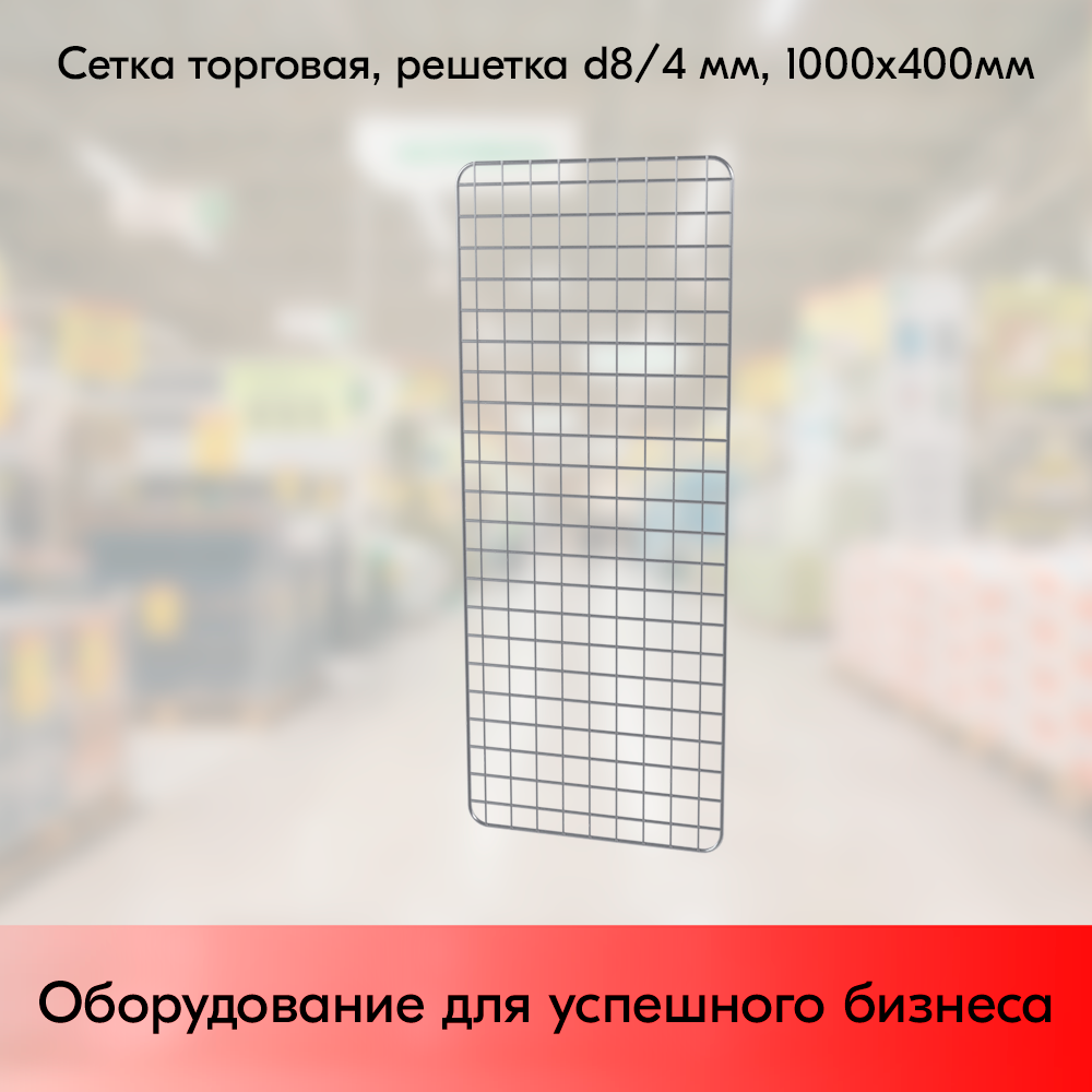 01_Сетка торговая, решетка d8-4 мм,  1000х400мм, Цинк-хром
