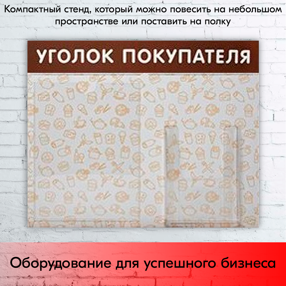 09_Стенд Уголок покупат. горизонт.с патт.Общепит 500х425мм,2 кармана(1 плоск.А4+1 объемн.А5) коричневый