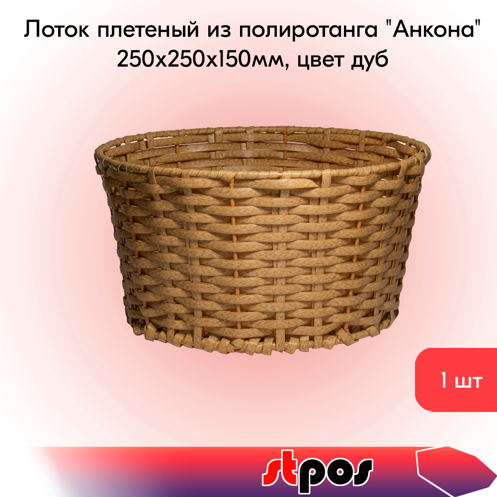 00_Лоток плетеный из полиротанга Анкона, 250х250х150мм, цвет дуб