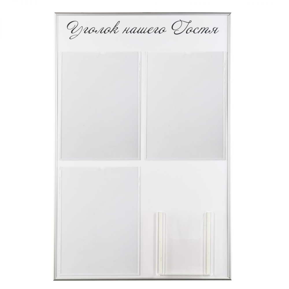 01_ Стенд Уголок нашего гостя белый, 4 кармана шрифт черный