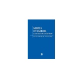 Книга отзывов, жалоб и предложений А5 205х140мм, синяя