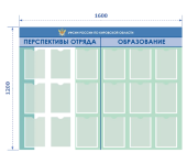 Стенд ПЕРСПЕКТИВЫ ОТРЯДА и ОБРАЗОВАНИЕ 1200х1600мм, 18 прозрачных карманов А4 из полиэфирного стекла