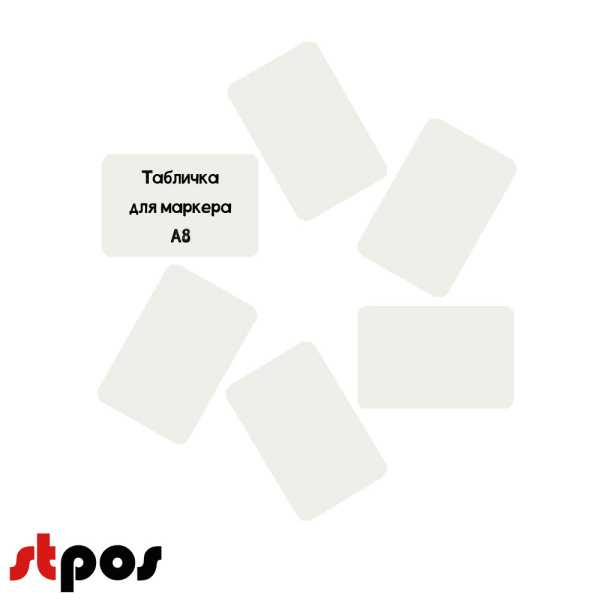 00_Меловой ценник А8, белый