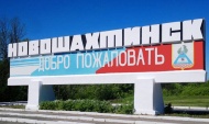 ПЭК открыл отделение в Новошахтинске