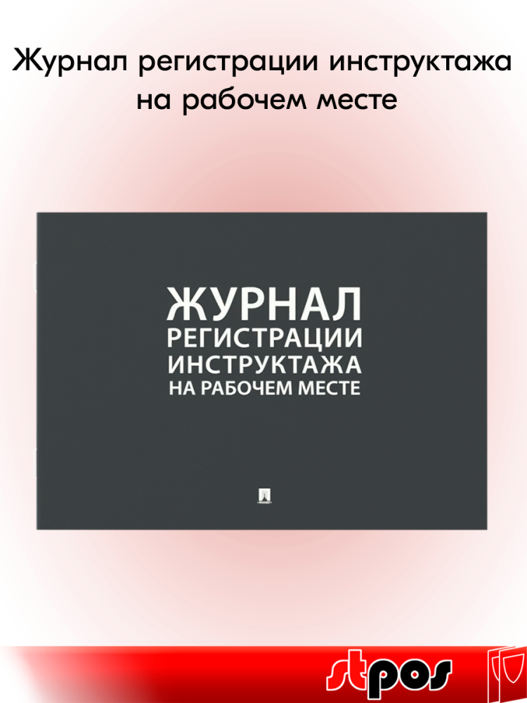 00_Журнал регистрации инструктажа на рабочем месте А4 210х290мм