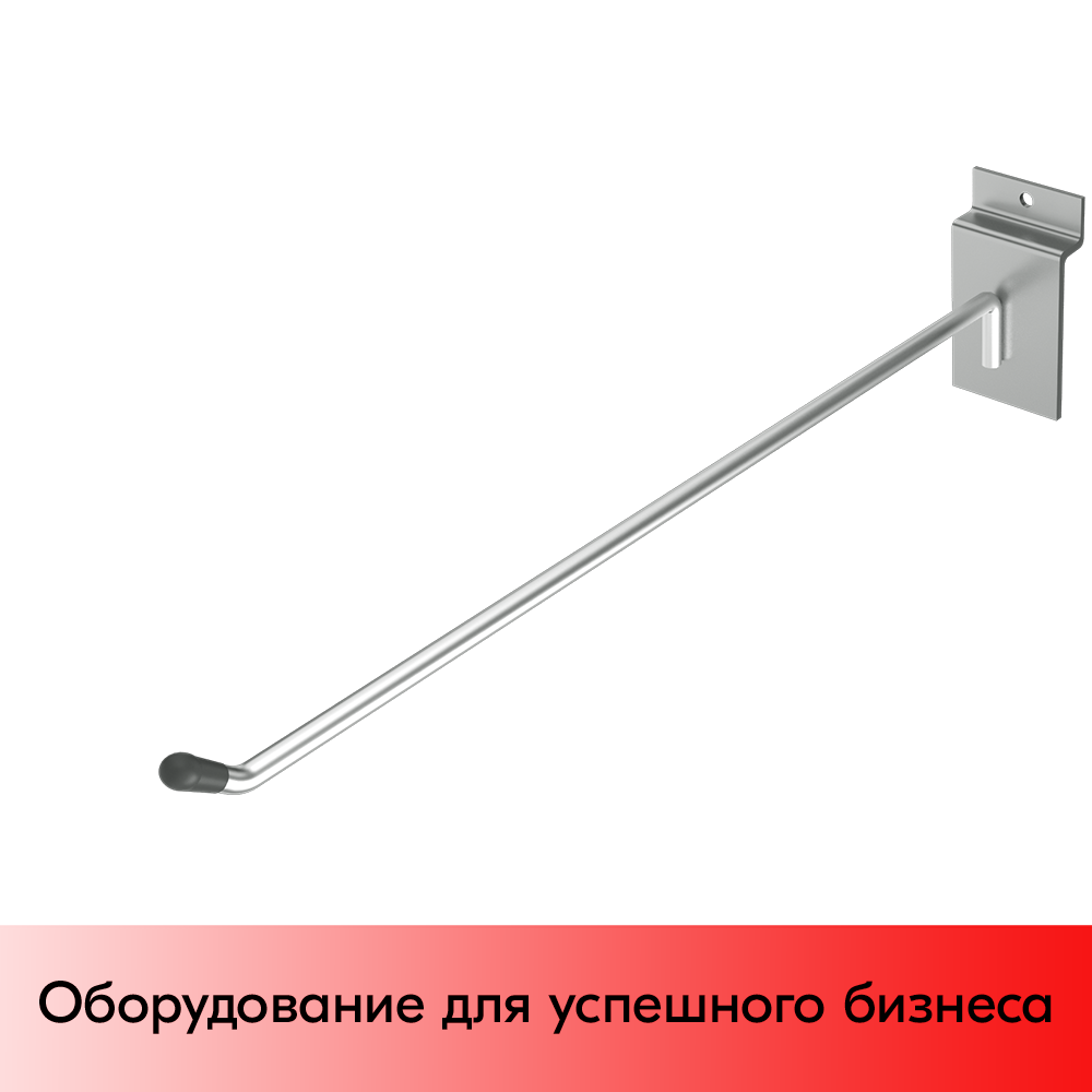 03_Крючок для экономпанели одинарный 300мм, d4,8, хром