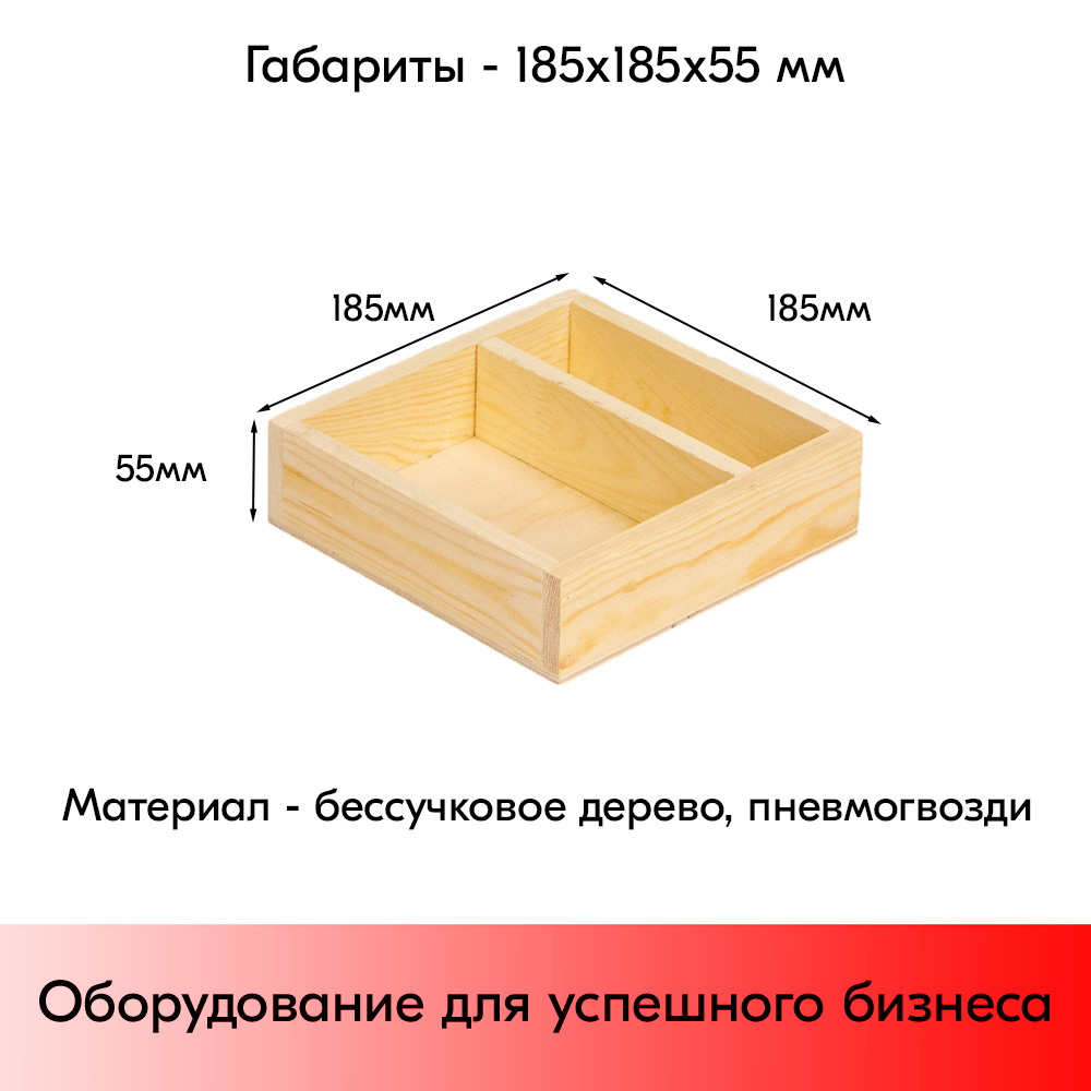 03_Ящик с перегородкой 185х185х55