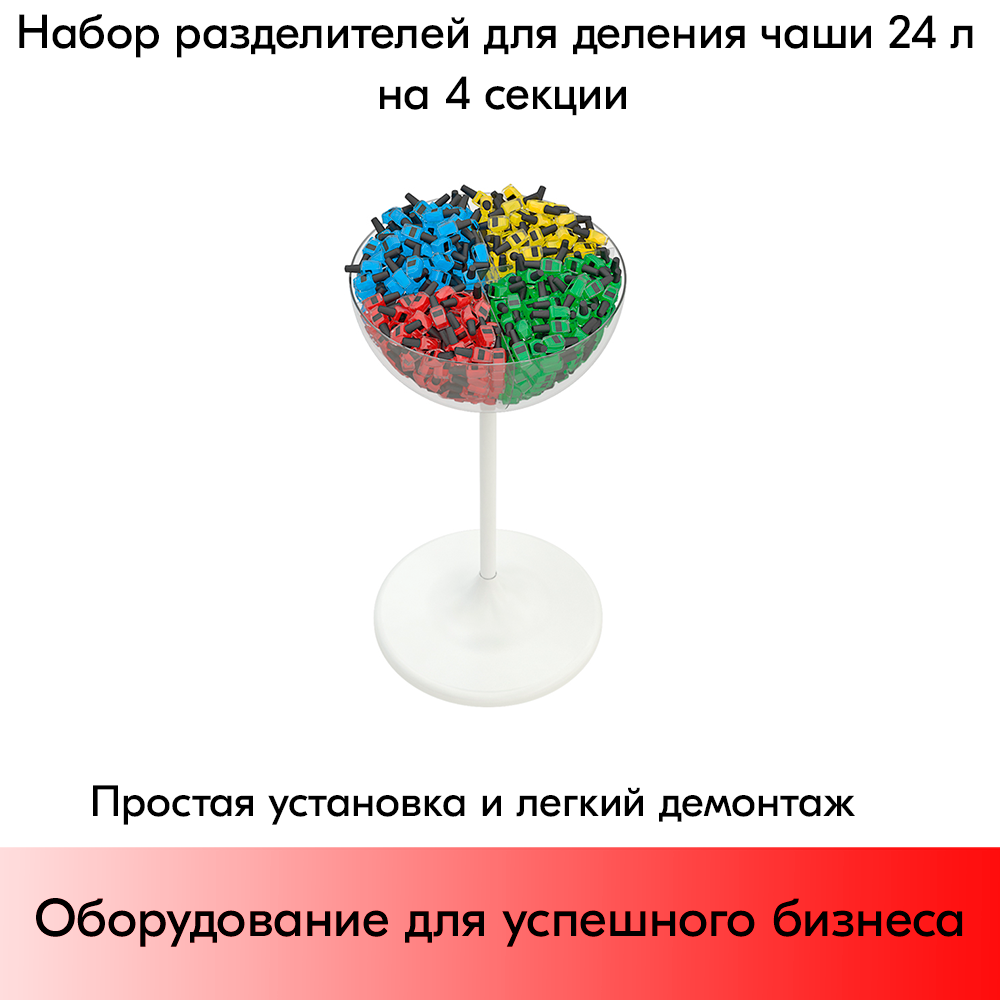 07_Набор разделителей для UNIBOWL 24л