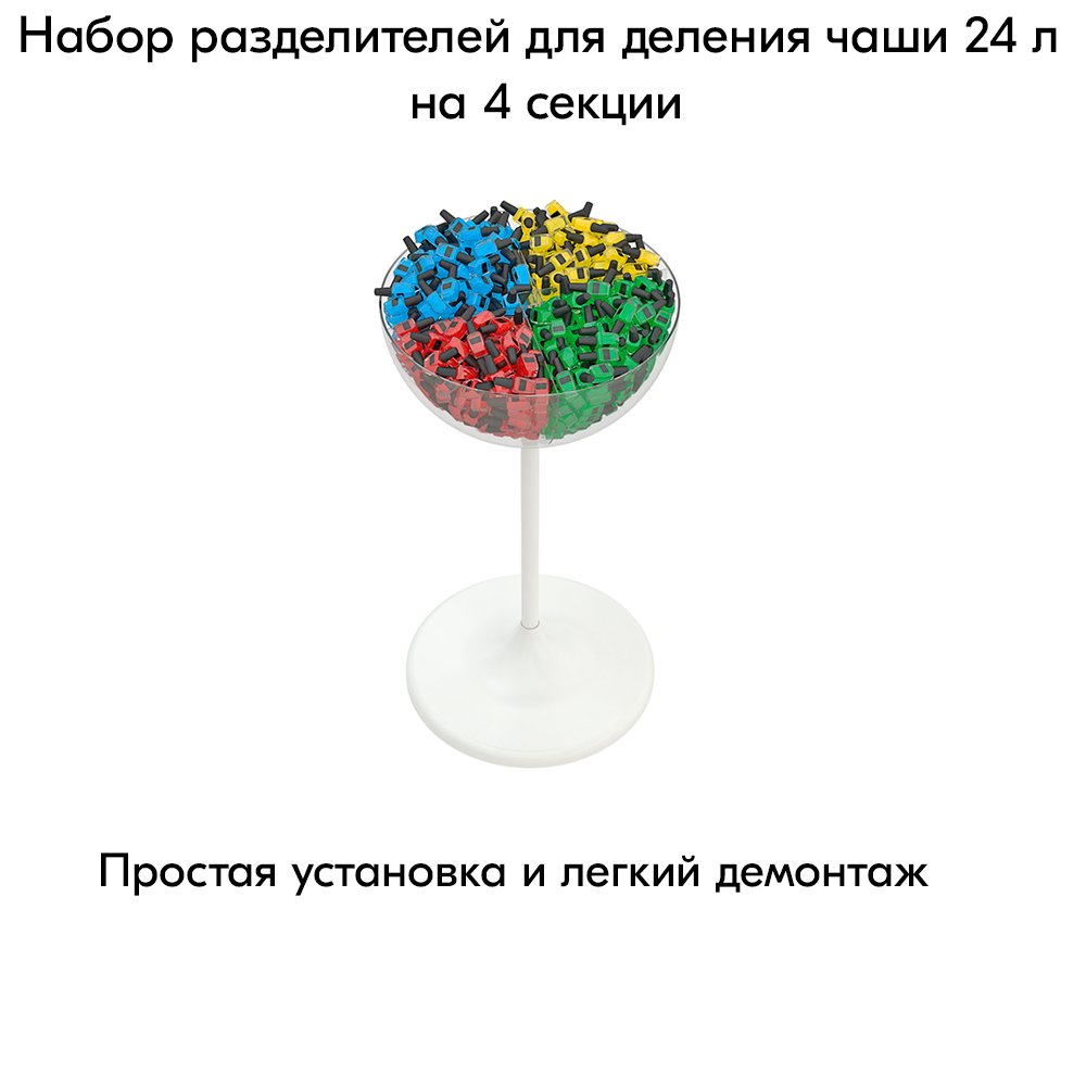 06_Набор разделителей для UNIBOWL 24л