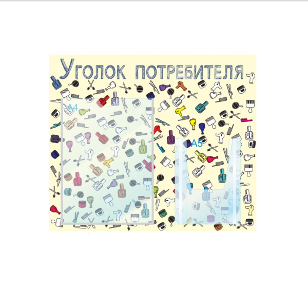 Стенд Уголок потребит. горизонт. для Салонов крас.500х425мм,2кармана(1 плоск А4+1 объемн А5),бежевый